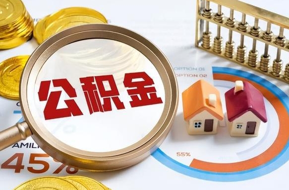 无棣取出个人公积金（怎么取个人公积金）