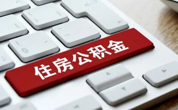 无棣代办公积金中介（中介代办住房公积金贷款怎么收费）
