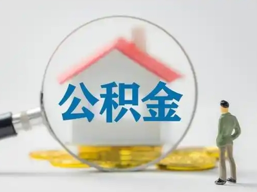 无棣取出个人公积金（怎么取个人公积金）